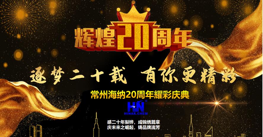 “逐夢二十載，有你更精彩”——常州海納二十周年耀彩慶典順利舉行