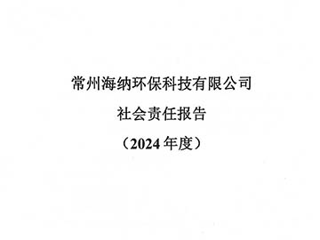 社會責(zé)任報(bào)告2024年度